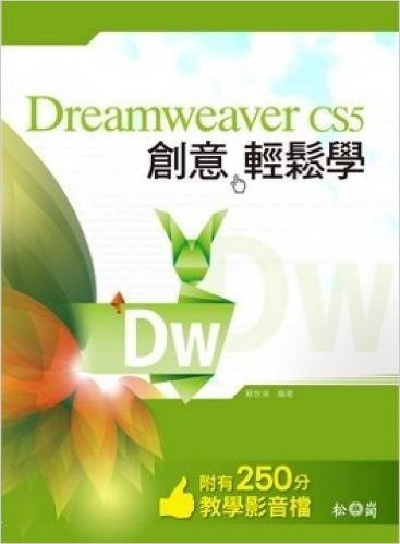 Dreamweaver CS5 創意輕鬆學(附250分鐘教學影音檔)