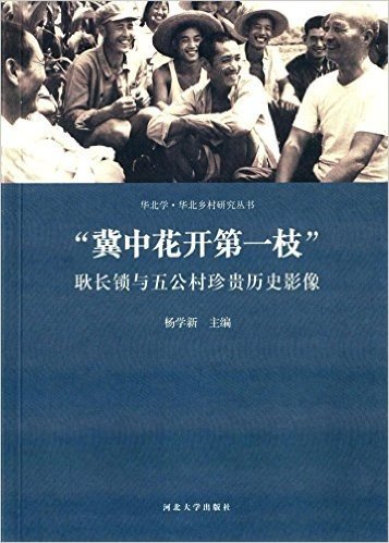 "冀中花开第一枝":耿长锁与五公村珍贵历史影像