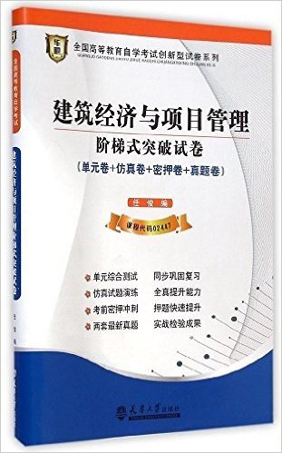 华职教育·(2015年)全国高等教育自学考试创新型试卷系列(独立本科):建筑经济与项目管理阶梯式突破试卷(附学习手册)