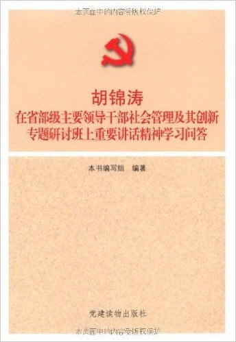 胡锦涛在省部级主要领导干部社会管理及其创新专题研讨班上重要讲话精神学习问答