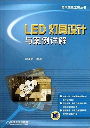 电气信息工程丛书:LED灯具设计与案例详解