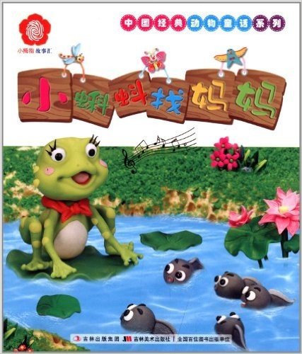 中国经典动物童话系列·小拇指彩泥故事汇:小蝌蚪找妈妈