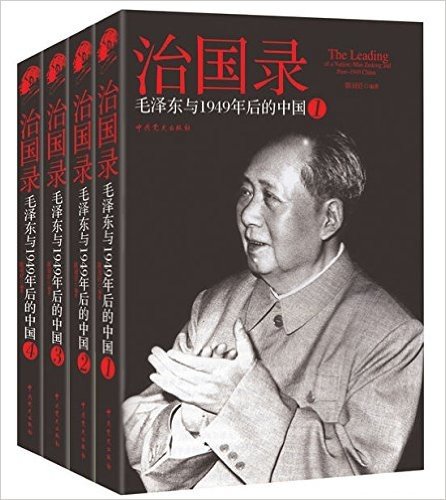 治国录:毛泽东与1949年后的中国(套装共4册)