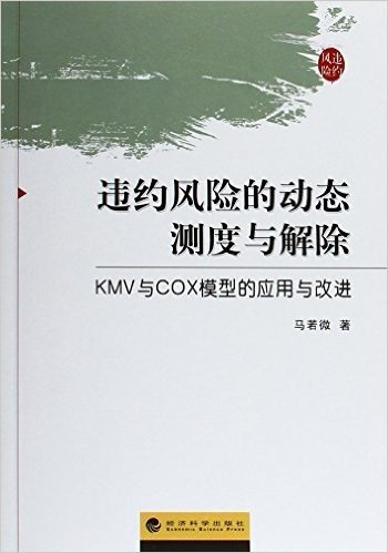 违约风险的动态测度与解除(KMV与COX模型的应用与改进)