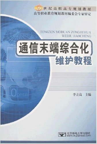 21世纪高职高专规划教材•通信末端综合化维护教程