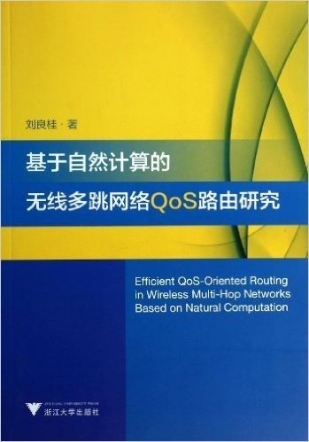 基于自然计算的无线多跳网络QoS路由研究