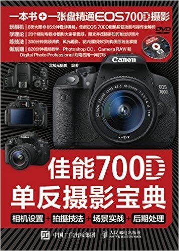 佳能700D单反摄影宝典:相机设置+拍摄技法+场景实战+后期处理(附光盘)