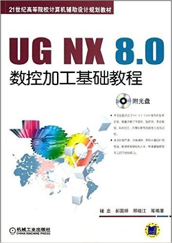 UG NX8.0数控加工基础教程(附光盘21世纪高等院校计算机辅助设计规划教材)(光盘1张)
