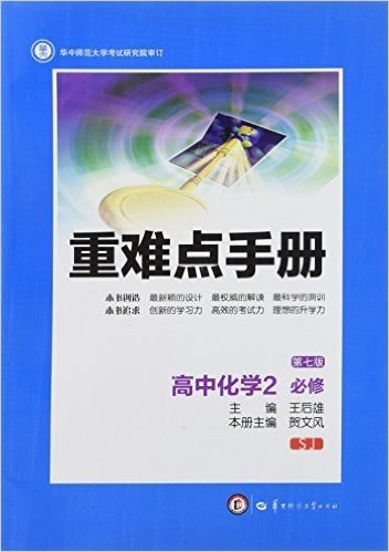 重难点手册:高中化学(必修2)(SJ)(第七版)