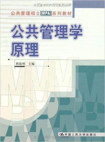 公共管理硕士(MPA)系列教材•公共管理学原理