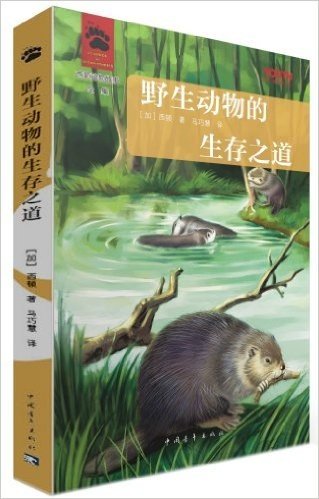 YOUTH经典译丛·西顿动物故事全集:野生动物的生存之道