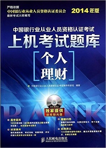 (2014年)中国银行业从业人员资格认证考试上机考试题库:个人理财(附光盘)