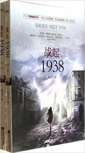 战起1938(套装共2册)