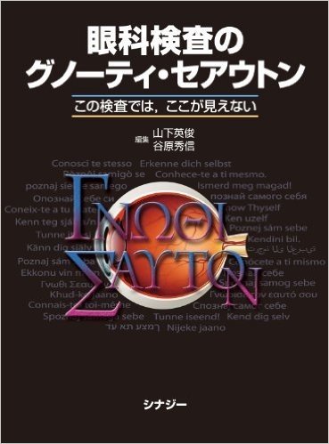眼科検査のグノーティ・セアウトン この検査では,ここが見えない
