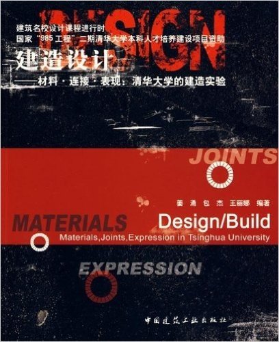 建造设计——材料•连接•表现：清华大学的建造实验