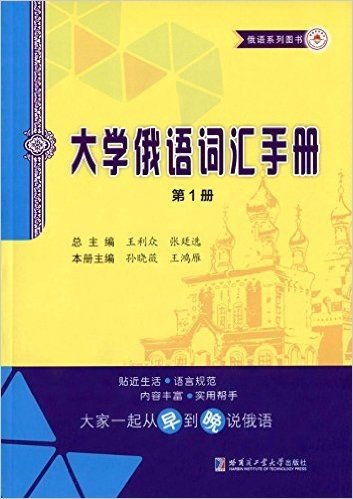 俄语系列图书:大学俄语词汇手册(第1册)