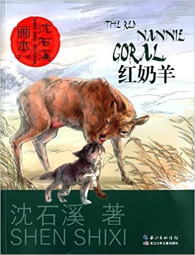 沈石溪画本(第一辑):红奶羊