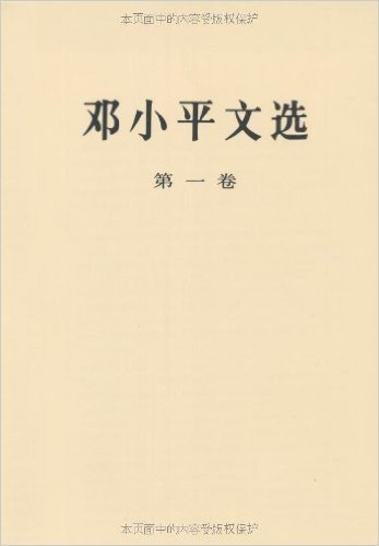 邓小平文选(第1卷)(平装)