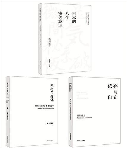 日本的八个审美意识\ 素材与身体\ 依存与自立\超值三册套装 黑川雅之