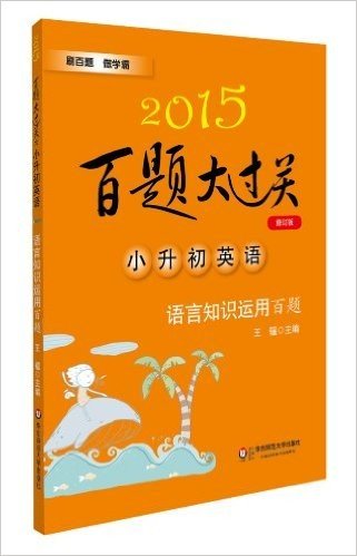 (2015)百题大过关:小升初英语·语言知识运用百题(修订版)