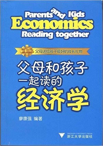 父母和孩子一起读的经济学