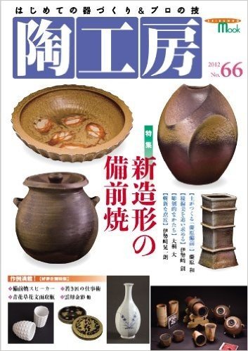 陶工房 no.66 特集:新造形の備前焼 好評企画 粘土と釉薬/青花草花文面取