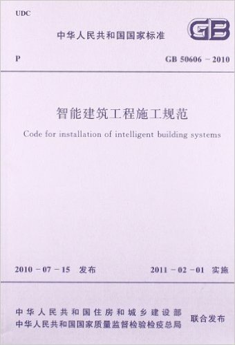 中华人民共和国国家标准:智能建筑工程施工规范(GB50606-2010)