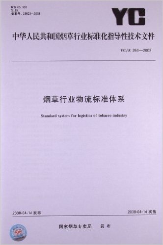 烟草行业物流标准体系(YC/Z 260-2008)