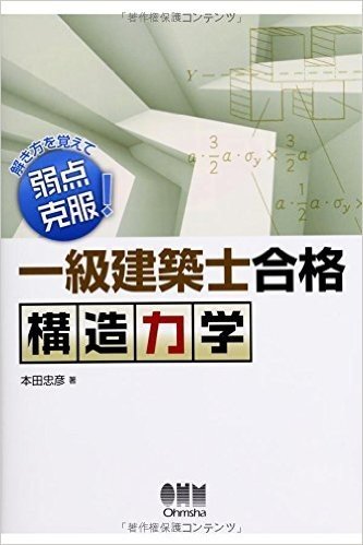 解き方を覚えて弱点克服!一級建築士合格 構造力学