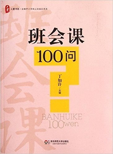 大夏书系·全国中小学班主任培训用书:班会课100问