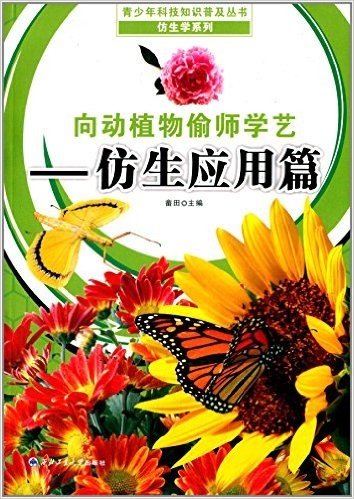 向动植物偷师学艺:仿生应用篇