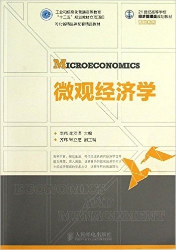 21世纪高等学校经济管理类规划教材•高校系列:微观经济学
