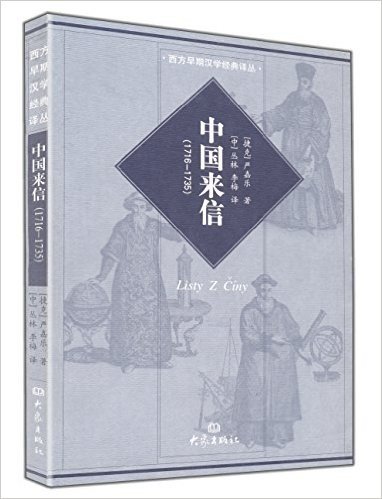 中国来信(1716-1735)