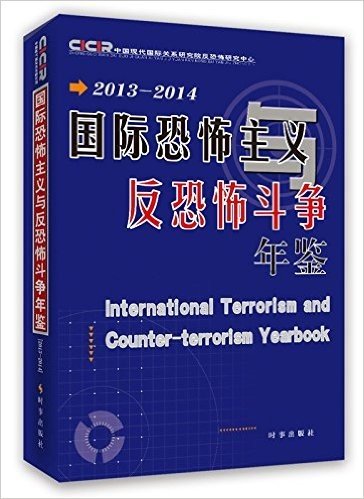 国际恐怖主义与反恐怖斗争年鉴(2013-2014)