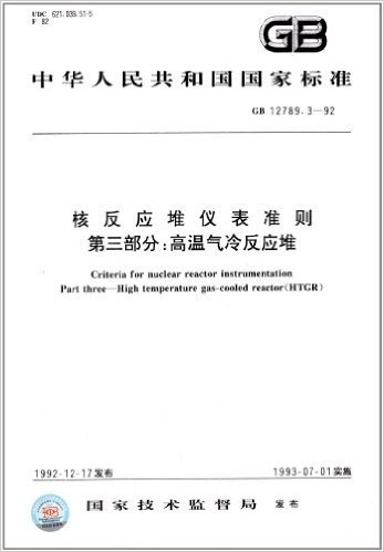 中华人民共和国国家标准:核反应堆仪表准则(第3部分):高温气冷反应堆(GB 12789.3-1992)