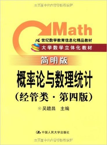 概率论与数理统计(经管类)(简明版)(第4版)