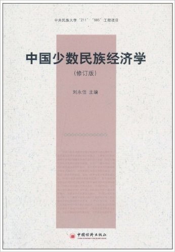 中国少数民族经济学(修订版)