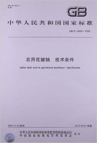 农用花键轴 技术条件(GB/T 24666-2009)