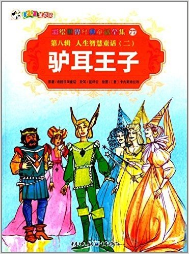 彩绘世界经典童话全集77(第8辑)·人生智慧童话2:驴耳王子