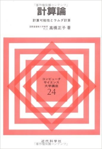 計算論 計算可能性とラムダ計算