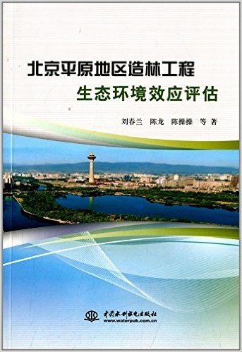 北京平原地区造林工程生态环境效应评估