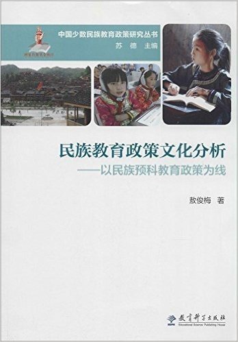 民族教育政策文化分析:以民族预科教育政策为线