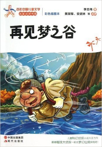 百年中国儿童文学名家点评书系:再见梦之谷(彩色插图本)