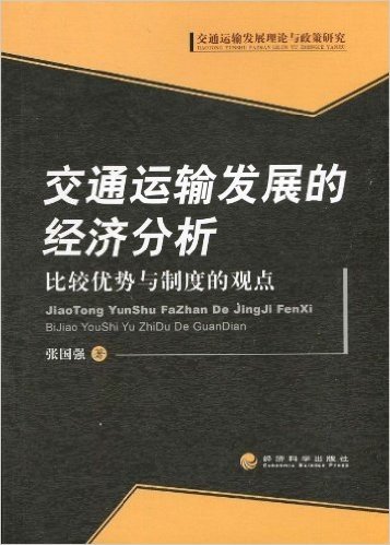 交通运输发展的经济分析:比较优势与制度的观点