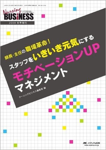 ナーシングビジネス 2009年冬季増刊 スタッフをいきいき元気にする モチベーションUPマネジメント(Nursing business 09年冬季増刊)