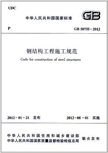 中华人民共和国国家标准(GB 50755-2012):钢结构工程施工规范