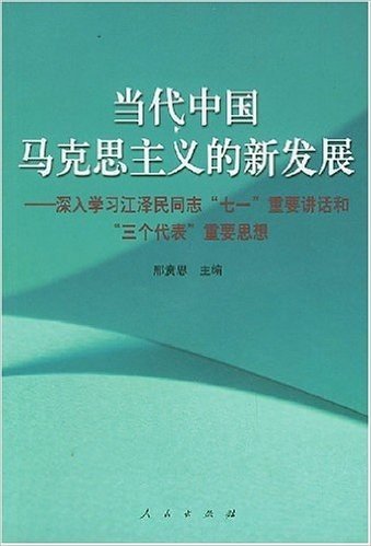 当代中国马克思主义的新发展:深入学习江泽民同志七一重要讲话和三个代表重要思想