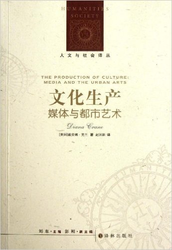 人文与社会译丛•文化生产:媒体与都市艺术