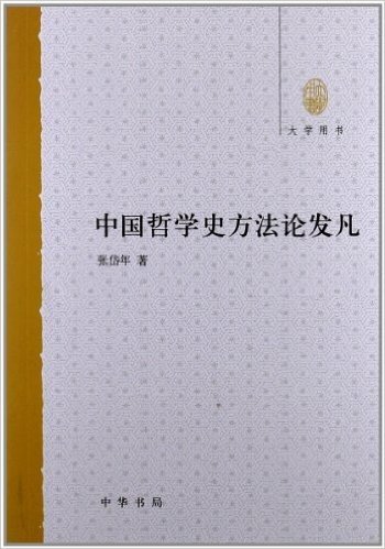 大学用书:中国哲学史方法论发凡