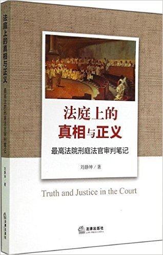 法庭上的真相与正义:最高法院刑庭法官审判笔记